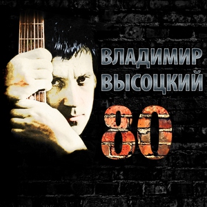 Владимир Высоцкий — Купола